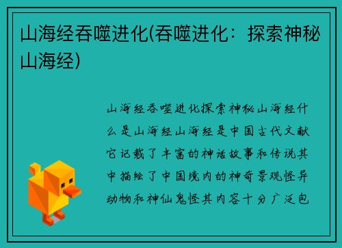 山海经吞噬进化(吞噬进化：探索神秘山海经)