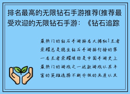 排名最高的无限钻石手游推荐(推荐最受欢迎的无限钻石手游：《钻石追踪》玩法全解析)