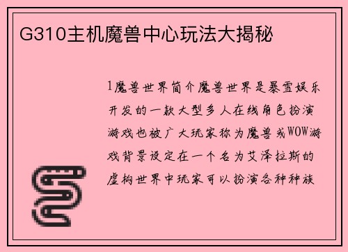 G310主机魔兽中心玩法大揭秘