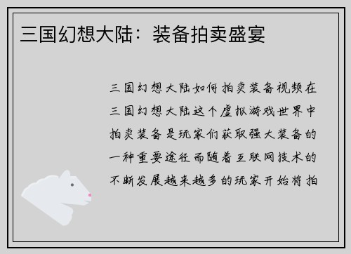 三国幻想大陆：装备拍卖盛宴