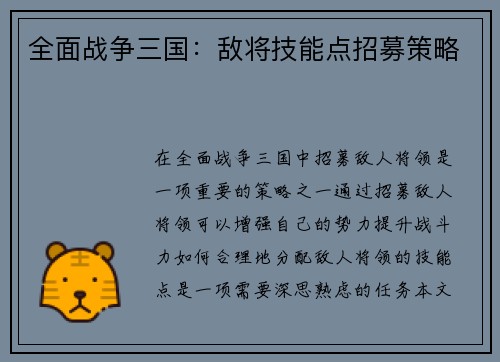 全面战争三国：敌将技能点招募策略